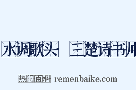 水调歌头·三楚诗书帅是什么意思的图片